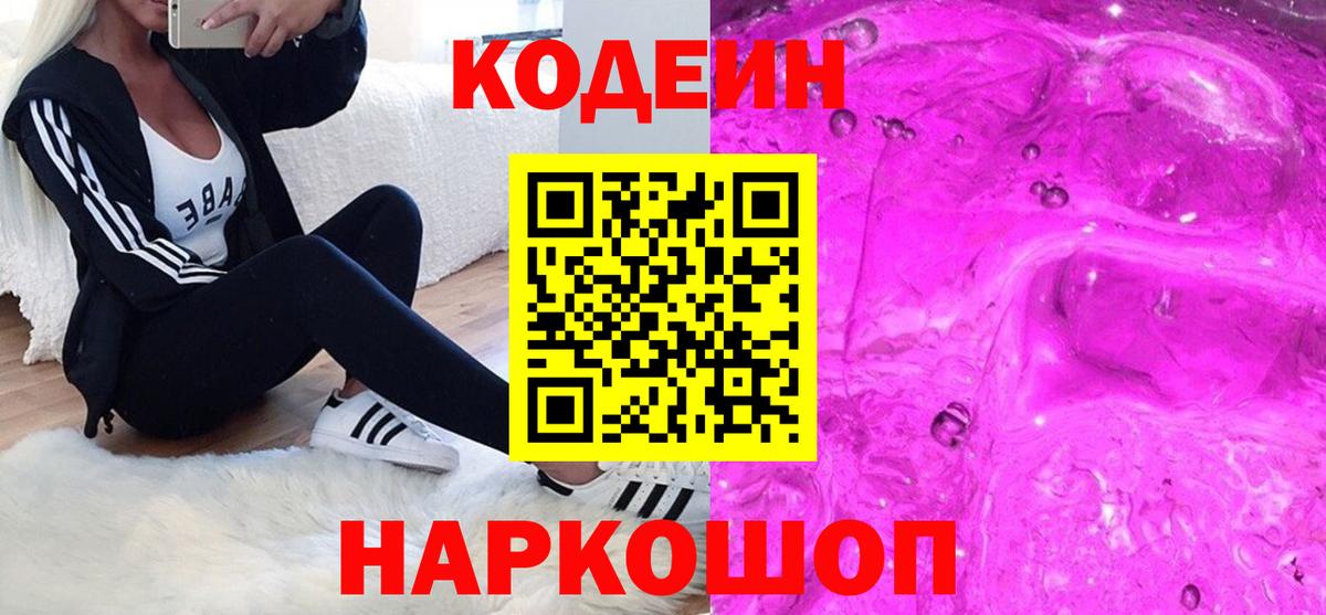 Кодеиновый сироп Lean Purple Drank Красногорск