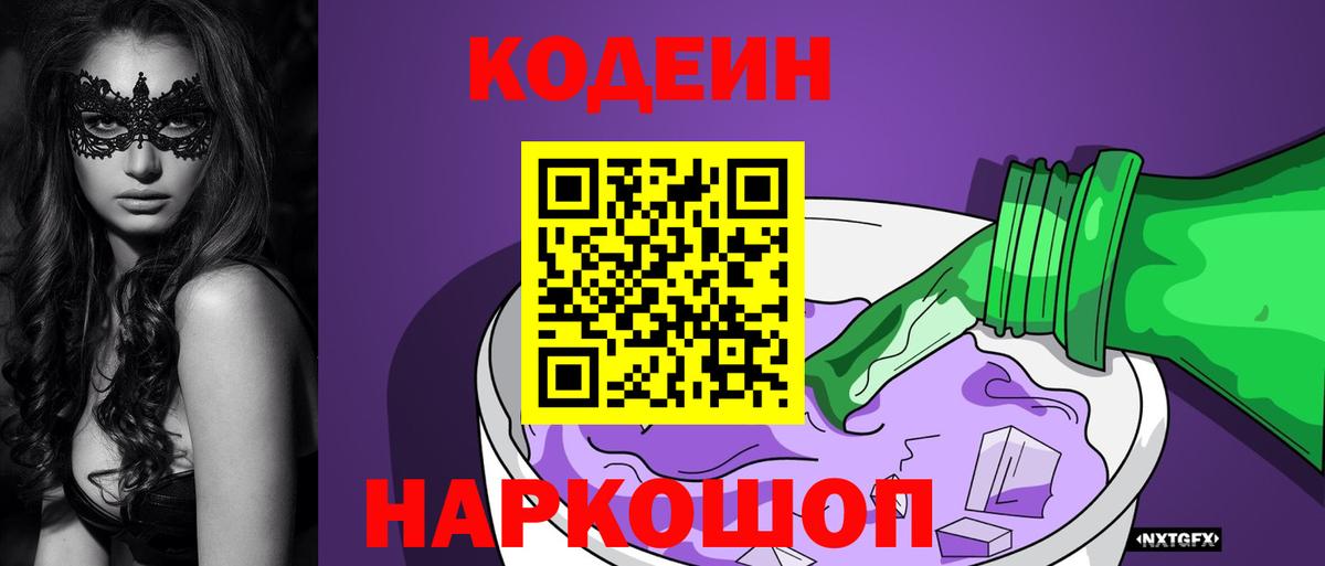 Кодеин Purple Drank  Вход с VPN  Красногорск  Codein напиток Lean (лин) 